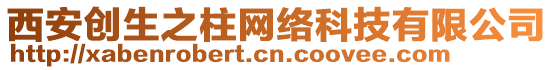 西安創(chuàng)生之柱網(wǎng)絡(luò)科技有限公司