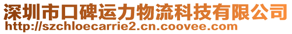 深圳市口碑運(yùn)力物流科技有限公司