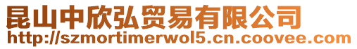昆山中欣弘貿(mào)易有限公司