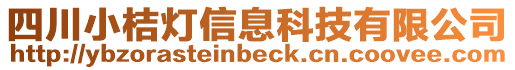四川小桔燈信息科技有限公司