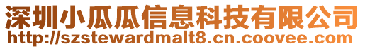 深圳小瓜瓜信息科技有限公司