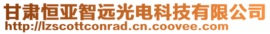 甘肅恒亞智遠(yuǎn)光電科技有限公司