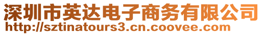 深圳市英達(dá)電子商務(wù)有限公司