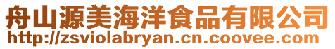 舟山源美海洋食品有限公司