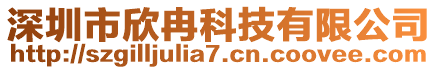 深圳市欣冉科技有限公司