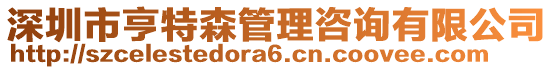 深圳市亨特森管理咨詢有限公司