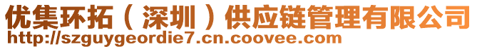 優(yōu)集環(huán)拓（深圳）供應(yīng)鏈管理有限公司