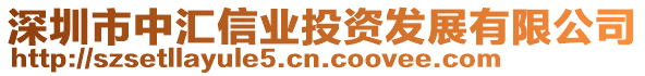 深圳市中匯信業(yè)投資發(fā)展有限公司