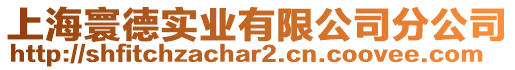 上海寰德實業有限公司分公司