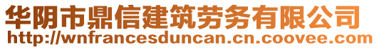 華陰市鼎信建筑勞務有限公司