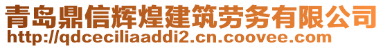 青島鼎信輝煌建筑勞務(wù)有限公司