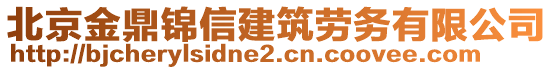 北京金鼎錦信建筑勞務有限公司