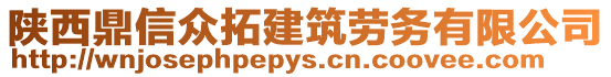 陜西鼎信眾拓建筑勞務(wù)有限公司