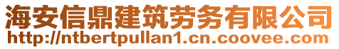 海安信鼎建筑勞務(wù)有限公司