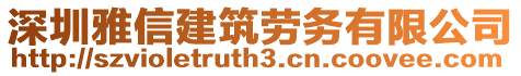 深圳雅信建筑勞務(wù)有限公司