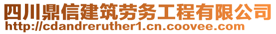 四川鼎信建筑勞務(wù)工程有限公司