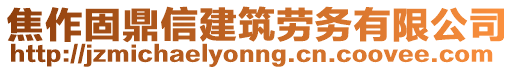 焦作固鼎信建筑勞務有限公司