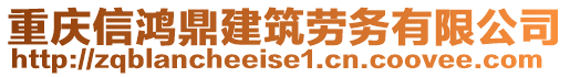 重慶信鴻鼎建筑勞務(wù)有限公司