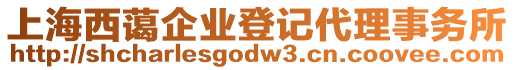 上海西藹企業(yè)登記代理事務(wù)所