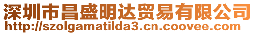 深圳市昌盛明達貿易有限公司