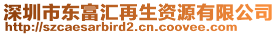 深圳市東富匯再生資源有限公司