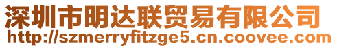 深圳市明達(dá)聯(lián)貿(mào)易有限公司