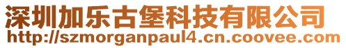 深圳加樂古堡科技有限公司