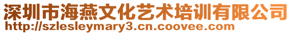 深圳市海燕文化藝術(shù)培訓(xùn)有限公司