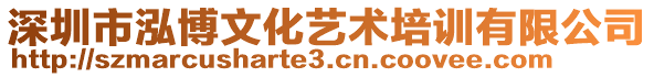 深圳市泓博文化藝術(shù)培訓有限公司