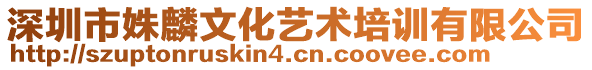 深圳市姝麟文化藝術(shù)培訓(xùn)有限公司