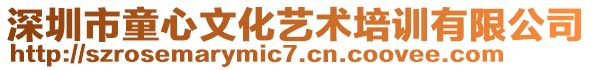 深圳市童心文化藝術(shù)培訓(xùn)有限公司