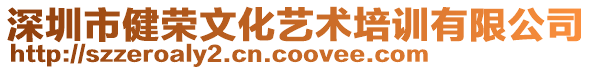 深圳市健榮文化藝術(shù)培訓(xùn)有限公司