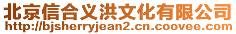 北京信合義洪文化有限公司