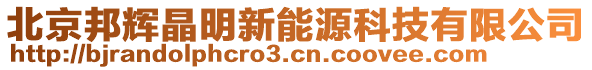 北京邦輝晶明新能源科技有限公司