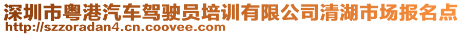 深圳市粵港汽車駕駛員培訓(xùn)有限公司清湖市場報名點