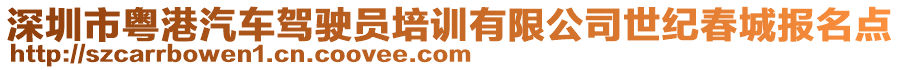 深圳市粵港汽車駕駛員培訓(xùn)有限公司世紀春城報名點