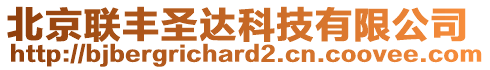 北京聯(lián)豐圣達(dá)科技有限公司