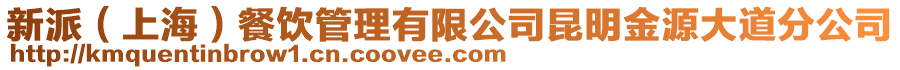 新派（上海）餐飲管理有限公司昆明金源大道分公司
