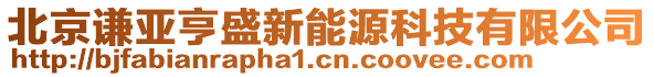 北京謙亞亨盛新能源科技有限公司