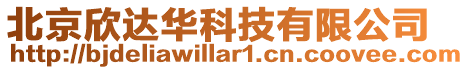 北京欣達華科技有限公司