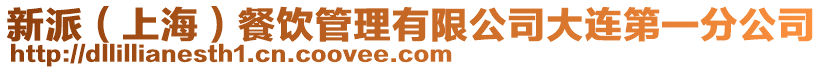 新派（上海）餐飲管理有限公司大連第一分公司