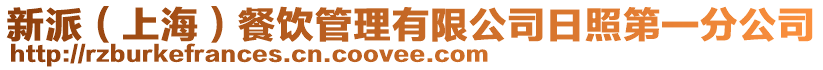 新派（上海）餐飲管理有限公司日照第一分公司