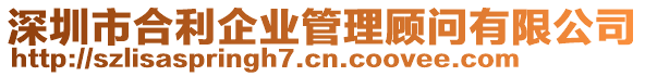 深圳市合利企業(yè)管理顧問有限公司