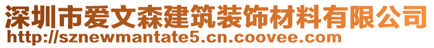 深圳市愛文森建筑裝飾材料有限公司