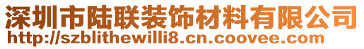 深圳市陸聯(lián)裝飾材料有限公司