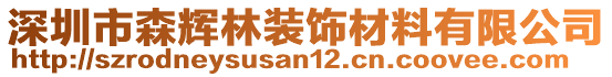 深圳市森輝林裝飾材料有限公司