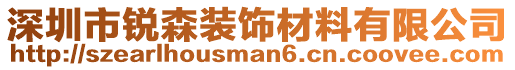 深圳市銳森裝飾材料有限公司