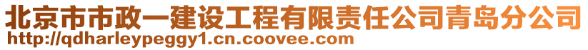 北京市市政一建設工程有限責任公司青島分公司