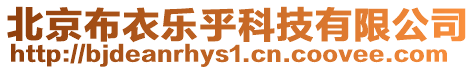 北京布衣樂乎科技有限公司