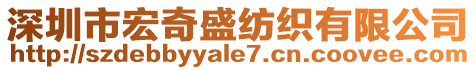 深圳市宏奇盛紡織有限公司